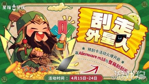 星际52区公测的预刮卡活动现在已经开始刮外星人了。-第2张图片