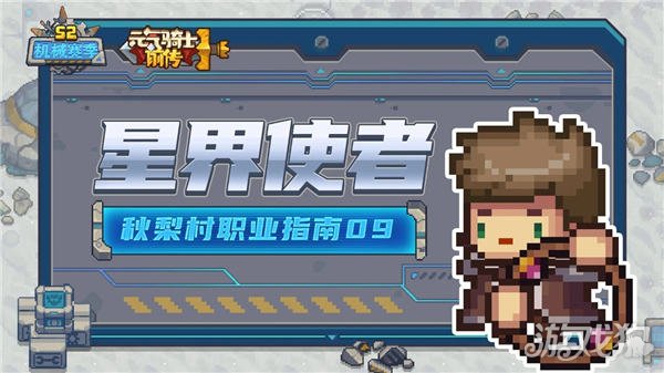 做星体使者有趣吗？星体使者的职业分析-第1张图片