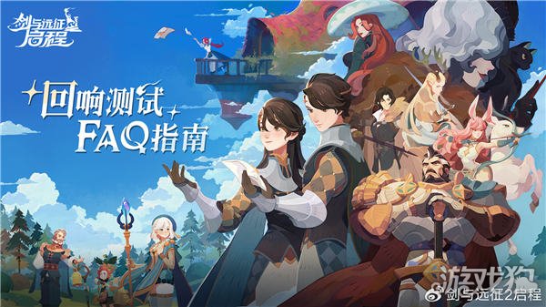 剑与远征出发测试资格查询分享回响测试常见问题-第1张图片