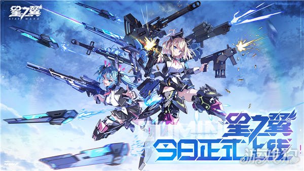 《星之翼》今天正式上线，战斗在今天打响。-第1张图片