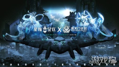 星际52区X南天门项目联动确定公测将于4月24日同步开启。-第1张图片