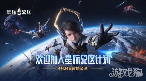 星际52区今日全平台公测南天门计划同步上线。-第1张图片