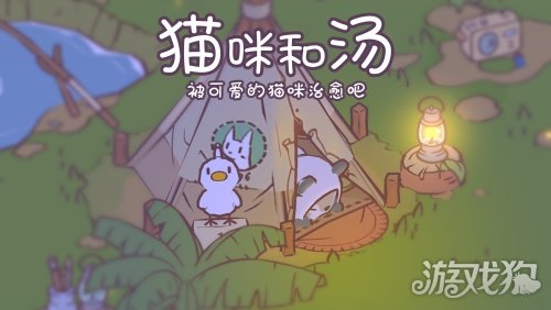 猫和汤今天的测试版开启了一个温暖的治疗和操作手机游戏。-第2张图片