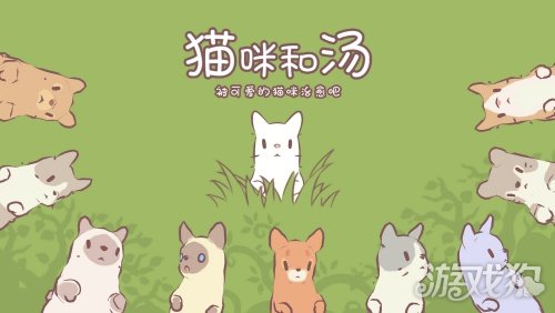 猫和汤今天的测试版开启了一个温暖的治疗和操作手机游戏。-第1张图片