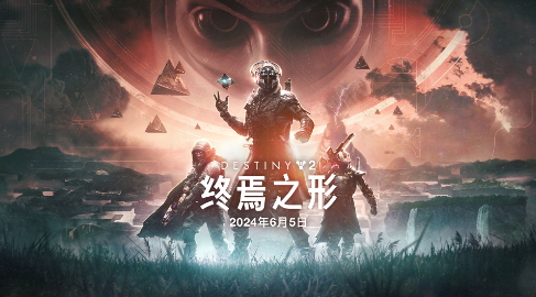 命运2资料片“最终形状”将于下周三上映。-第1张图片