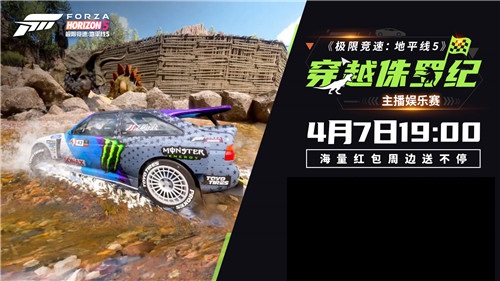 《极限竞速:地平线5》通过侏罗纪主播娱乐赛拉开帷幕，结果新鲜出炉！-第1张图片