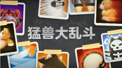 多人派对游戏《野兽派对》即将推出新模式:野兽战斗。-第1张图片