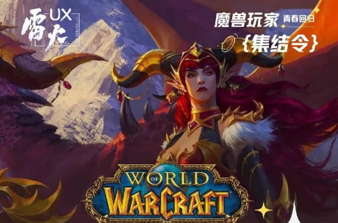 《魔兽世界》国服开服测试招募注册玩家参与！-第1张图片