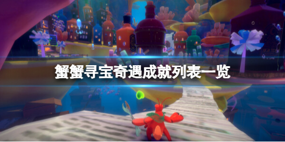 《蟹蟹寻宝奇遇》成就列表一览-第1张图片