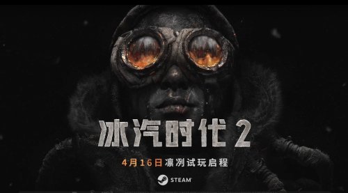《冰汽时代2》测试版即将上线 预购可提前试玩-第4张图片