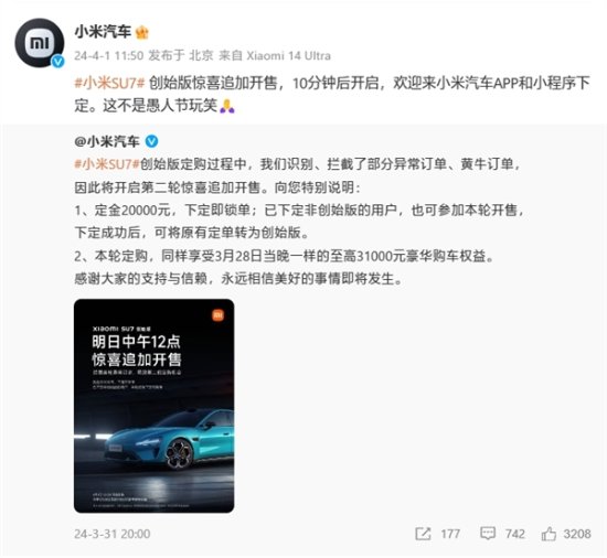 下定即锁单！小米SU7创始版二轮开售秒售罄-第2张图片