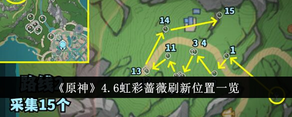 原神4.6新材料采集路线 虹彩蔷薇刷新位置一览-第1张图片