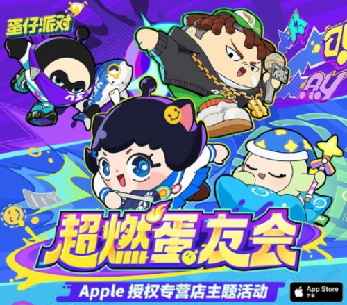 《蛋仔派对》联合Apple授权专营店，“超燃蛋友会”新鲜出炉-第1张图片