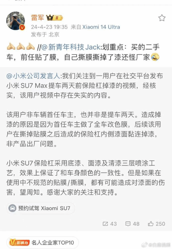 小米辟谣SU7提车2天保险杠掉漆:车主做了全车改色膜-第2张图片