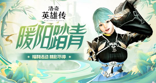 “洛基英雄传说”是一份温暖阳光和丰富多彩活动的礼物-第1张图片