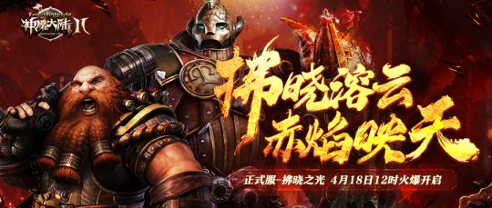 《幽灵大陆2》正式服新服【破晓之光】并于4月18日开启！-第1张图片