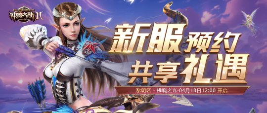 《幽灵大陆2》正式服新服【破晓之光】并于4月18日开启！-第2张图片