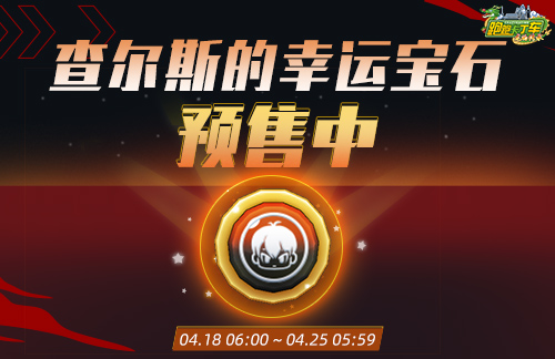 《卡丁车》查尔斯的幸运宝石预购版限时开启个人级比赛。-第1张图片 《卡丁车》查尔斯的幸运宝石预购版限时开启个人级比赛。-第1张图片