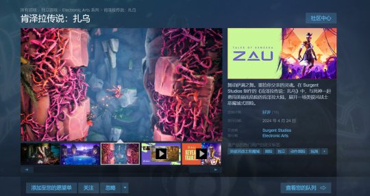 EA原创游戏《肯泽拉传说:扎乌》已在Steam全国地区以118元的价格上线。-第1张图片 EA原创游戏《肯泽拉传说:扎乌》已在Steam全国地区以118元的价格上线。-第1张图片