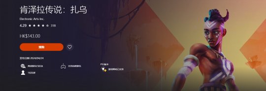 EA原创游戏《肯泽拉传说:扎乌》已在Steam全国地区以118元的价格上线。-第2张图片 EA原创游戏《肯泽拉传说:扎乌》已在Steam全国地区以118元的价格上线。-第2张图片