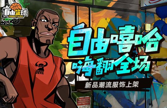「免费篮球」免费嘻哈新时尚服装上架,定制礼包定制你专属风格!-第1张图片 「免费篮球」免费嘻哈新时尚服装上架,定制礼包定制你专属风格!-第1张图片