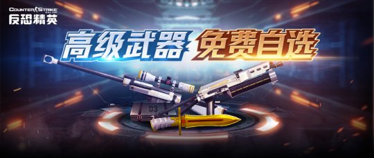 《反恐精英Online》四月福利:免费获得3件新武器。-第1张图片