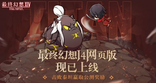 《最终幻想14》的“网页版”现已上线，因此您可以在指尖享受冒险。-第1张图片