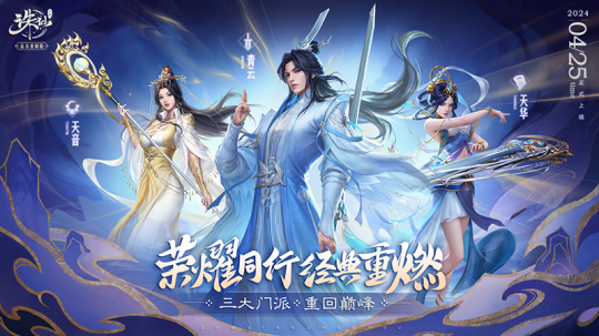 三大门派重回巅峰《诛仙》手游新版本上线。-第1张图片 三大门派重回巅峰《诛仙》手游新版本上线。-第1张图片