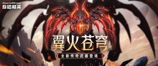 恶魔的秘密正在燃烧，反恐精英在线的新传奇武器推出。-第1张图片