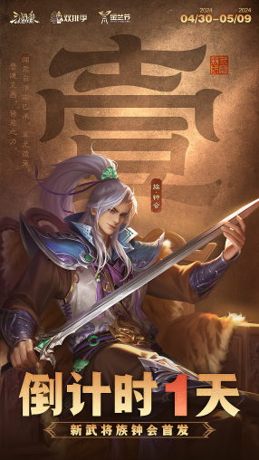 《三国杀OL》倒计时一天，“氏族”钟将携手姜维演绎乱世传奇！-第1张图片
