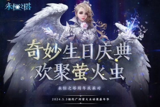 永恒之塔周年庆典:多重福利嘉年华点亮璀璨盛典。-第1张图片