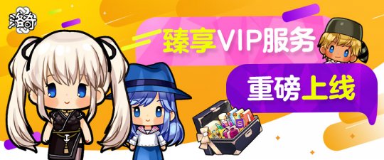《洛奇》全新VIP服务来袭,畅享酷炫游戏体验!-第1张图片 《洛奇》全新VIP服务来袭,畅享酷炫游戏体验!-第1张图片