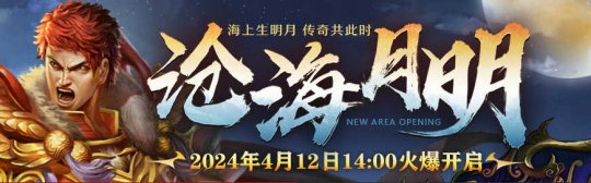 《传奇3》新区海月，邀你4月12日赏！-第1张图片