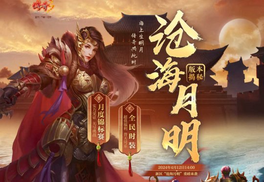 《传奇3》新区海月，邀你4月12日赏！-第2张图片