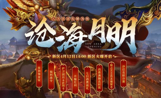 《传奇3》新区海月，邀你4月12日赏！-第3张图片