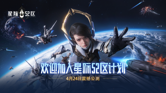 《星际争霸52区》今日全平台公测南天门计划联动同步启动!-第1张图片 《星际争霸52区》今日全平台公测南天门计划联动同步启动!-第1张图片