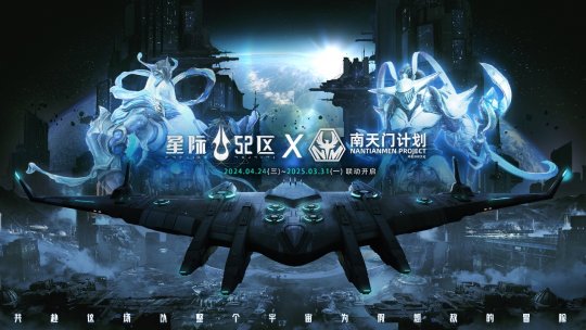 《星际争霸52区》今日全平台公测南天门计划联动同步启动!-第2张图片 《星际争霸52区》今日全平台公测南天门计划联动同步启动!-第2张图片