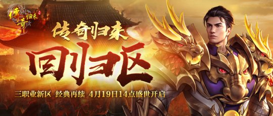 4月19日，经典三职业“传奇归来”回归区今日火热开放。-第1张图片