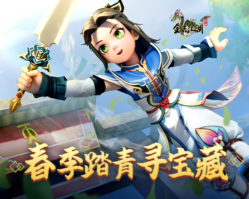 《人的江湖》春游寻宝！寻找春天的礼物在时间上是有限的-第1张图片