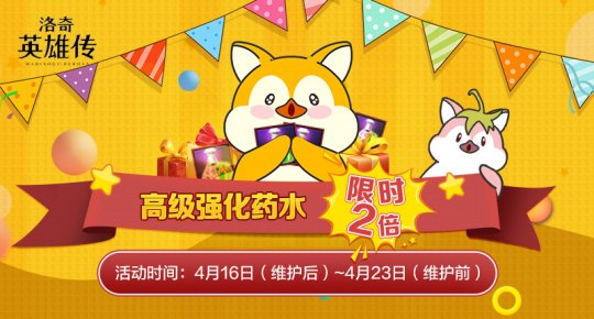 帮助成长!《洛基英雄传说》高级强化药水限时2次活动上线!-第1张图片 帮助成长!《洛基英雄传说》高级强化药水限时2次活动上线!-第1张图片