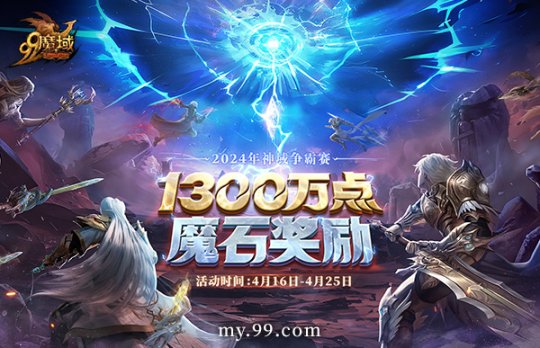 风起云涌，热血重燃！“魔法领域”将与大神们会面并瓜分1300万颗魔法石。-第1张图片