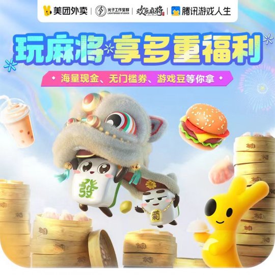 腾讯欢乐麻将十周年庆典，有你更有趣！-第7张图片