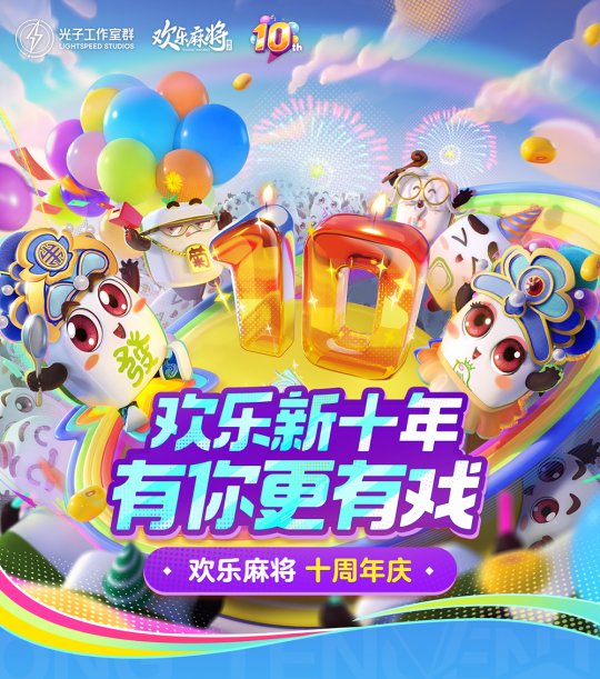 腾讯欢乐麻将十周年庆典，有你更有趣！-第1张图片