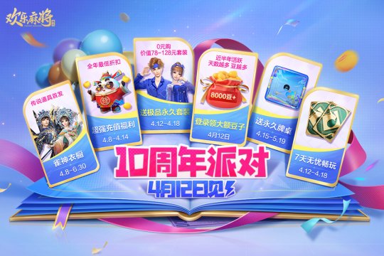 腾讯欢乐麻将十周年庆典，有你更有趣！-第2张图片