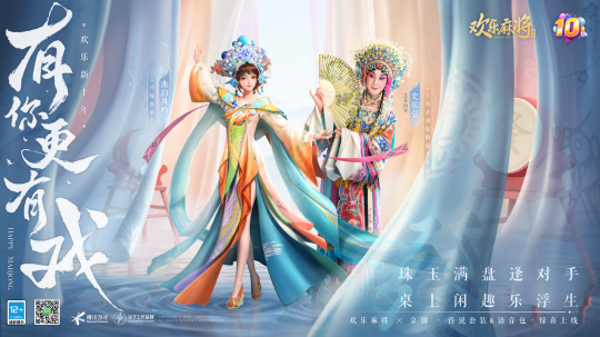 腾讯欢乐麻将十周年庆典，有你更有趣！-第4张图片