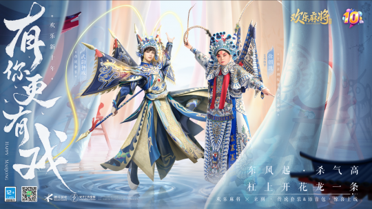 腾讯欢乐麻将十周年庆典，有你更有趣！-第5张图片