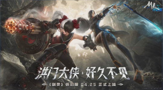 《剑灵》怀旧服今天正式上线，杰西卡再次演唱主题曲-第1张图片