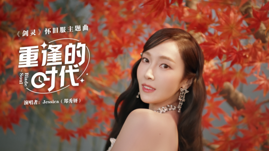 《剑灵》怀旧服今天正式上线，杰西卡再次演唱主题曲-第2张图片