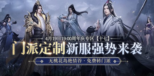 新天龙端游门派将预约制服,4月19日相约共创江湖!-第1张图片 新天龙端游门派将预约制服,4月19日相约共创江湖!-第1张图片