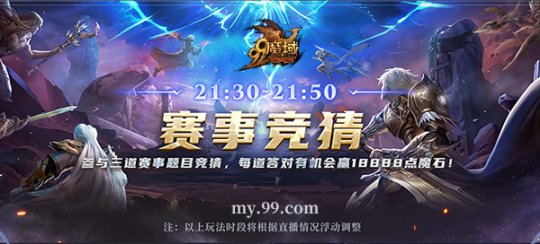 每个人都看比赛，每个人都有奖品！今晚，为“魔域”加油，赢取18，888颗魔石。-第4张图片